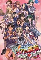 Windows スーパーリアル麻雀 LOVE2～7！らぶに〜な特装版 - メルカリ
