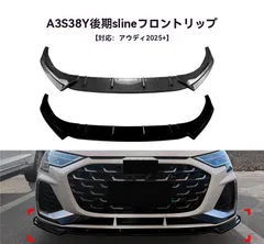 【送料無料】アウディ A3/S3 8Y 後期 S line 2025年～対応 一体型 フロントリップスポイラー 前唇 アンダースポイラー ABS製 ピアノブラック/カーボン調 選択可 スタイルアップ 低重心演出 印象チェンジ 交換用 外装パーツ！