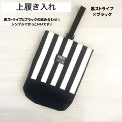 上履き入れ 黒ストライプ×ブラック   上靴入れ シューズケース シューズ入れ
