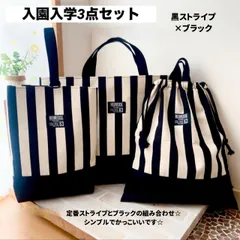入園入学3点セット 黒ストライプ×ブラック  レッスンバッグ 上履き入れ 体操服入れ