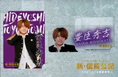 なにわ男子 新・信長公記 西畑大吾 カードセット