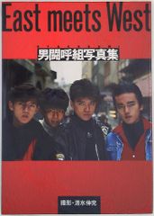 男闘呼組 写真集 East meets West - メルカリ