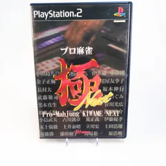 PS2 プロ麻雀 極 NEXT リアル麻雀 本格対局 10571-0476