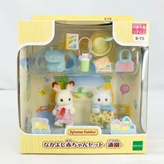 【ドール】エポック社 シルバニアファミリー S-73 なかよし赤ちゃんセット -通園-