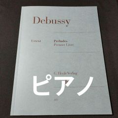 Debussy 牧神の午後への前奏曲 ベーレンライター版 指揮者用 大型