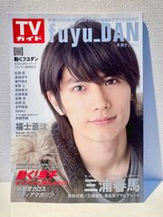 三浦春馬 TVガイド 冬男子2014 雑誌 - メルカリ