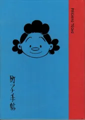 朝日新聞出版 長谷川町子 よりぬきサザエさん全巻特典 町子手帖