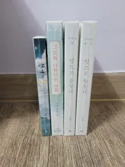 リー・ヘ-千の月/そのほど美しい夏/光に染まる小説 セット