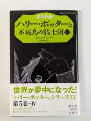 ハリー・ポッターと不死鳥の騎士団 5-4 J.K.ローリング (著) 松岡佑子 (翻訳)