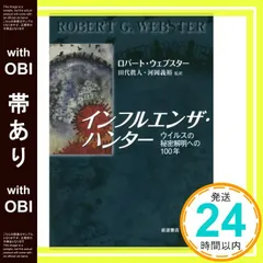 【帯あり】インフルエンザ・ハンター: ウイルスの秘密解明への100年 ロバート・ウェブスター? 田代 眞人; 河岡 義裕_07