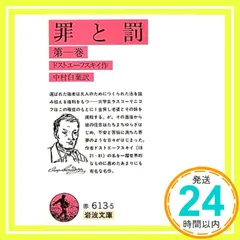 罪と罰 上 (岩波文庫 赤 613-5) ドストエフスキー，F.M.; 江川 卓_02