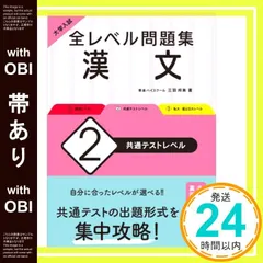 【帯あり】大学入試 全レベル問題集 漢文 2 共通テストレベル 三羽 邦美_07
