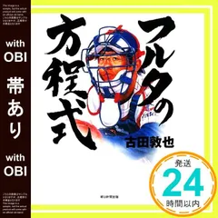 【帯あり】フルタの方程式　キャッチャーズ・バイブル [Sep 18， 2009] 古田敦也_07