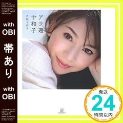 【帯あり】アラ還十和子 [Apr 20， 2023] 君島 十和子_07