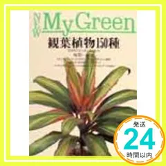 観葉植物150種 (New My Green 1) [Mar 01， 1990] 坂梨 一郎_03
