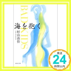 海を抱く BAD KIDS (集英社文庫) [Sep 19， 2003] 村山 由佳? 花村 萬月; 音部 訓子_03