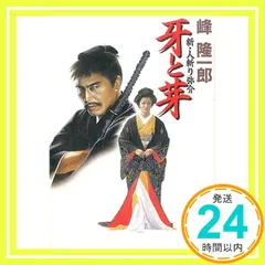 牙と芽 新・人斬り弥介 (新・人斬り弥介) (集英社文庫) 峰 隆一郎_03