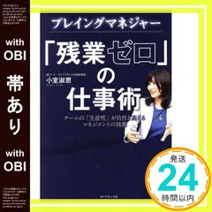 【帯あり】プレイングマネジャー 「残業ゼロ」の仕事術 [Sep 06， 2018] 小室 淑恵_09
