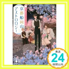 京都船岡山アストロロジー2 星と創作のアンサンブル (講談社文庫) 望月 麻衣_02