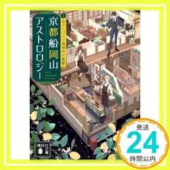 京都船岡山アストロロジー3 恋のハウスと檸檬色の憂鬱 (講談社文庫 も 58-3) 望月 麻衣_02