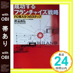 【帯あり】成功するフランチャイズ戦略: FC導入9つのステップ [Feb 01， 2000] 民谷 昌弘_09