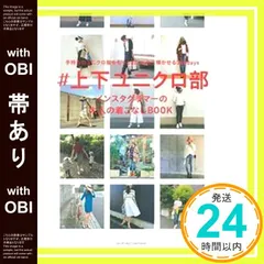 【帯あり】#上下ユニクロ部 インスタグラマーの大人の着こなしBOOK [May 02， 2016] 主婦の友社_07