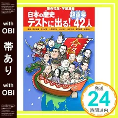 【帯あり】学習漫画 日本の歴史 テストに出る! 超重要42人 [Mar 05， 2010] 岡村 道雄; 岡村 道雄_07