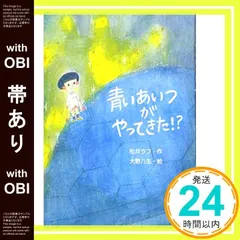 【帯あり】青いあいつがやってきた! ? (文研ブックランド) [Aug 30， 2019] ラフ， 松井; 八生， 大野_08