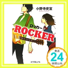 (P[お]2-1)ROCKER (ポプラ文庫ピュアフル お 2-1) 小野寺 史宜_02