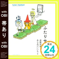 【帯あり】ふたりサッカー (ジェッツコミックス) 倉敷 保雄; あらゐ けいいち_07