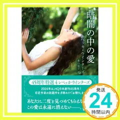 暗闇の中の愛 (ハーレクインＳＰ文庫) レベッカ ウインターズ; 東山 竜子_02