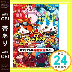 【帯あり】妖怪ウォッチバスターズ 赤猫団 白犬隊 オフィシャル完全攻略ガイド (ワンダーライフスペシャル NINTENDO 3DS) [Sep 08， 2015] レベルファイブ? 長岡 道広? 利田浩一? 山田 雅巳; 山田 雅巳_07