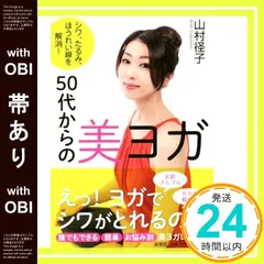 【帯あり】シワ、たるみ、ほうれい線を解消! 50代からの美ヨガ [Jun 09， 2018] 山村 径子_07