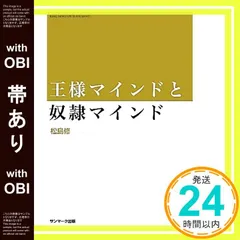 【帯あり】王様マインドと奴隷マインド [Jul 13， 2012] 松島 修_07