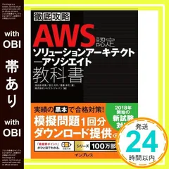 【帯あり】徹底攻略 AWS認定 ソリューションアーキテクト ? アソシエイト教科書 [Jan 18， 2019] ??部 昭寛? 宮? 光平? 菖蒲淳司; 株式会社ソキウス・ジャパン_07