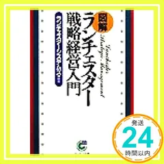 〈図解〉ランチェスタ-戦略経営入門 (サンマーク文庫 B- 67) ランチェスターシステムズ_02