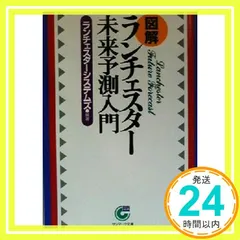 〈図解〉ランチェスタ-未来予測入門 (サンマーク文庫 B- 70) ランチェスターシステムズ_02