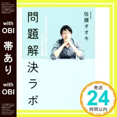 【帯あり】問題解決ラボ――「あったらいいな」をかたちにする「ひらめき」の技術 [Feb 27， 2015] 佐藤 オオキ_07