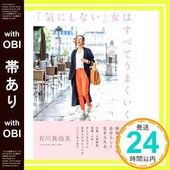 【帯あり】「気にしない」女はすべてうまくいく [Dec 26， 2019] 有川 真由美_09