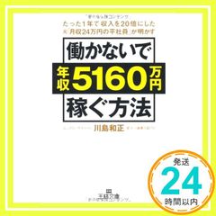 図解働かないで年収5160万円稼ぐ方法 : たった1年で収入を20倍にした元