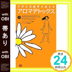 【帯あり】フランス式ダイエットアロマデトックス ネリー グロジャン? Grosjean，Nelly; 文子， バーグ_09