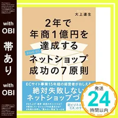 【帯あり】2年で年商1億円を達成するネットショップ成功の7原則 大上 達生_07