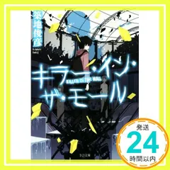 キラー・イン・ザ・モール (TO文庫) [文庫] 築地俊彦; usi_02