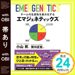 【帯あり】チームの生産性を最大化するエマジェネティックス [単行本（ソフトカバー）] 小山 昇; 賀川 正宣_07