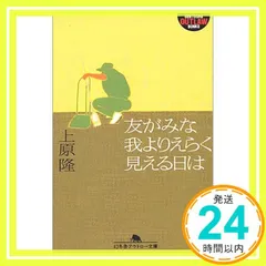 友がみな我よりえらく見える日は (幻冬舎アウトロー文庫 O 40-1) 上原 隆_04