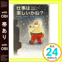 【帯あり】仕事は楽しいかね? [Dec 01， 2001] デイル ドーテン; 野津 智子_08
