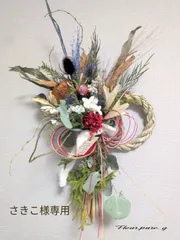 ✤さきこ様専用✤　お正月しめ縄リース　二重紅白　モダンしめ縄　お飾り