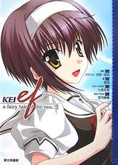 KEI ef a fairy tale of the two. 2／minori御影、鏡 遊