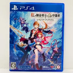 中古  | コーエー ゲームソフト 通常版 紅の錬金術士と白の守護者 レスレリアーナのアトリエ プレイステーション4 アドベンチャーＲＰＧ 2025年製 PLJM-17419 【617】