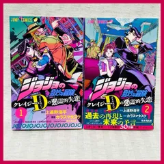 ジョジョの奇妙な冒険 クレイジー・D(ダイヤモンド)の悪霊的失恋 1・2巻 漫画 @FE_01_2